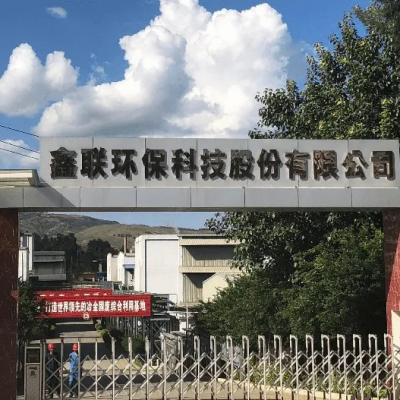 鑫聯(lián)環(huán)?？萍脊煞萦邢薰?/>
                                    </a>
                                    <p class=