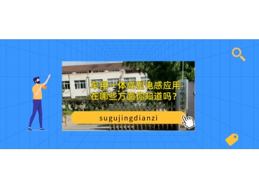 車用一體成型電感應用在哪些方面你知道嗎？