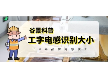 工字電感怎么識別大小你知道嗎