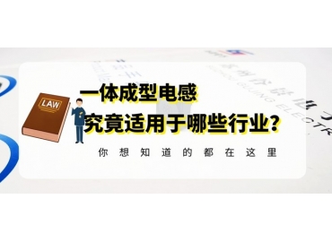 關(guān)于一體成型電感的應用范圍你掌握了嗎
