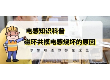 車規(guī)級電感廠家揭秘共模電感燒了的可能原因