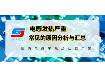 一體成型電感出現發(fā)燙問題應該這樣處理 gujing
