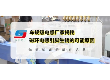 磁環電感線圈廠家科普磁環電感引腳生銹的原因