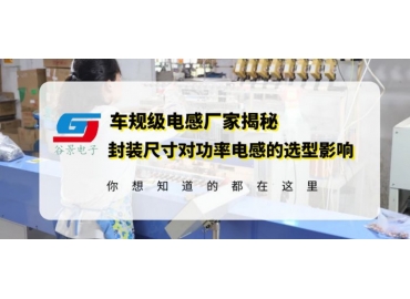 車規級功率電感供應商揭秘大功率電感線圈封裝尺寸對選型的影響