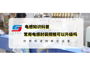 一文看懂常用貼片電感封裝規格可以升級嗎