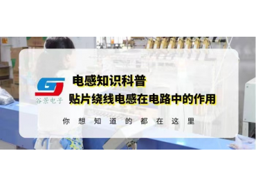 谷景揭秘共模功率電感器測(cè)試中有異響的可能原因
