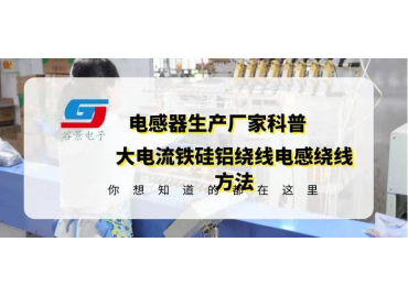 大電流鐵硅鋁線繞電感常見繞線方法介紹 gujing  