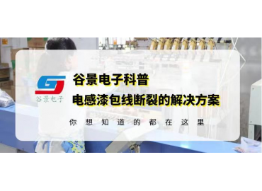 谷景揭秘大功率磁環(huán)濾波電感漆包線斷裂的常見原因
