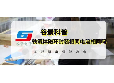 鐵氧體磁環電感封裝相同電流大小相同嗎 gujing