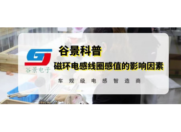 磁環(huán)電感線圈感值的影響因素你都知道嗎 gujing 