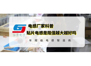 一文看懂貼片電感是阻值越大越好嗎